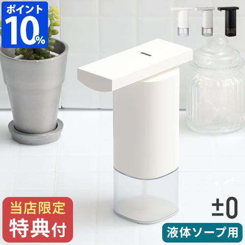0 プラスマイナスゼロ オートディスペンサー 液体用 Zbd E012 250ml 自動 手洗い センサー式 除菌 ホッチポッチ自由が丘web Shop 通販 Paypayモール