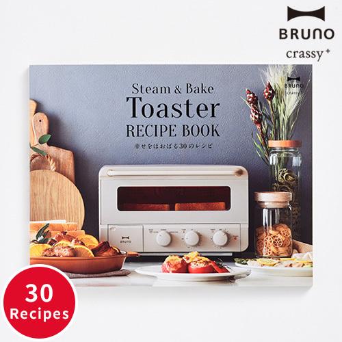 BRUNO ブルーノ crassy+ レシピ本 スチーム＆ベイク トースター