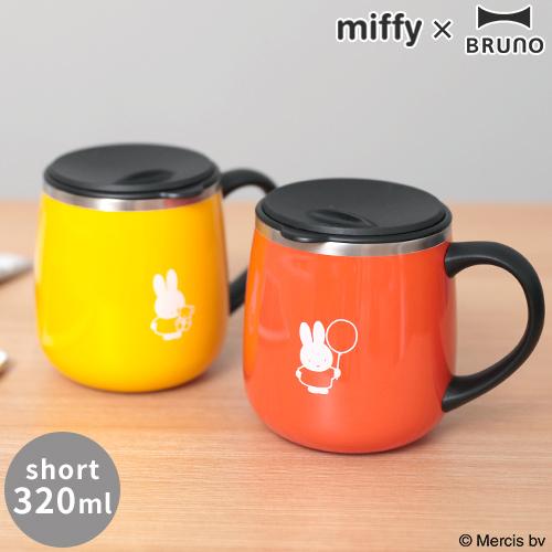 9周年記念イベントが ブルーノ Bruno ミッフィー Miffy マグカップ 蓋つきステンレスマグ Short Bhk262 3ml ショート 蓋付き 保冷 保温 キャラクター フタ付 うさぎ ギフト 可愛い