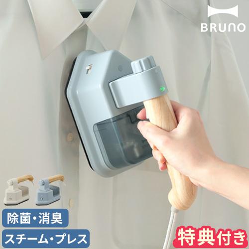 BRUNO ブルーノ スチームアイロン ハンディ＆プレススチーマー BOE085 