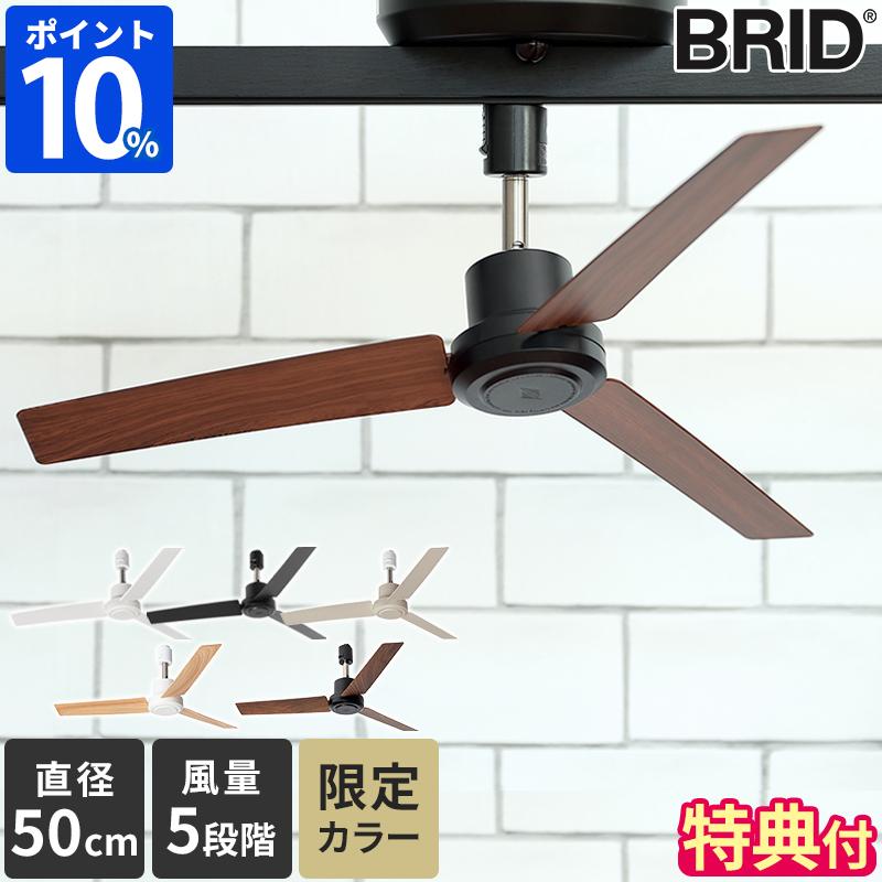 シーリングファン 小型 BRID GENERAL ダクトレール ファン DCモーター Φ50cm 003329 特典付 DUCT RAIL FAN  DC plus 軽量 照明なし シンプル リモコン付 逆回転 : 00013727-brid003329 : ホッチポッチ自由が丘WEB SHOP - 