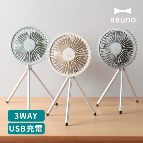 BRUNO（ブルーノ） 扇風機 ポータブルトリポッドファン BDE062 卓上