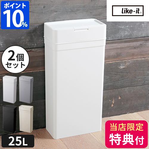Like-it（ライクイット） ゴミ箱 スリム シールズ25 密閉