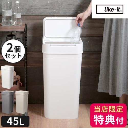 Like-it（ライクイット） ゴミ箱 フタ付 シールズ 45 密閉