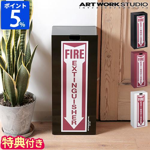 ARTWORKSTUDIO（アートワークスタジオ） 消化器ボックス 壁掛け 特典付