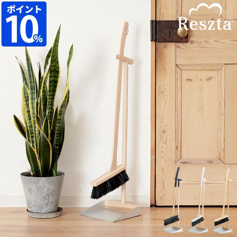 Reszta（レシュタ） ほうき ちりとりセット スタンドブルームセット 塵