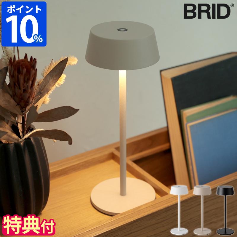 BRID（ブリッド） テーブルライト BRID Olika コードレス LED テーブル