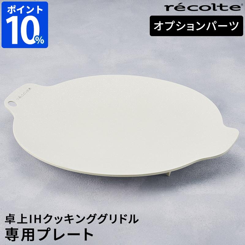 recolte（レコルト） 交換用プレート 卓上IHクッキンググリドル用