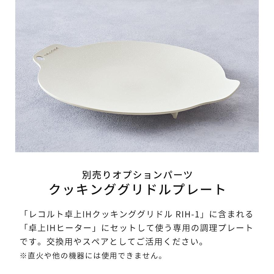 recolte（レコルト） 交換用プレート 卓上IHクッキンググリドル用