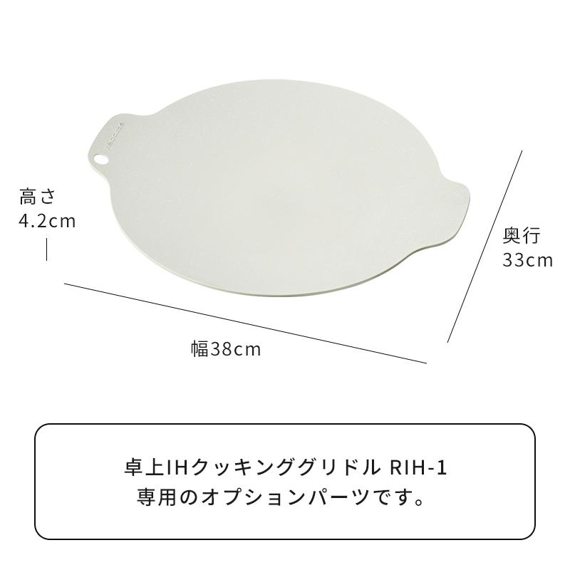 recolte（レコルト） 交換用プレート 卓上IHクッキンググリドル用