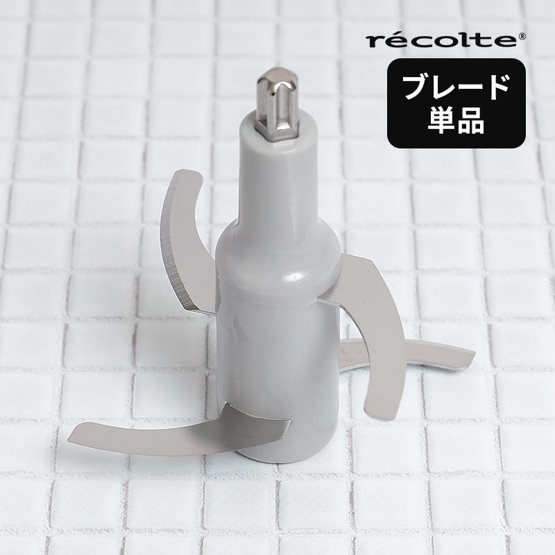 recolte（レコルト） 交換用ブレード 単品 コードレス カプセル