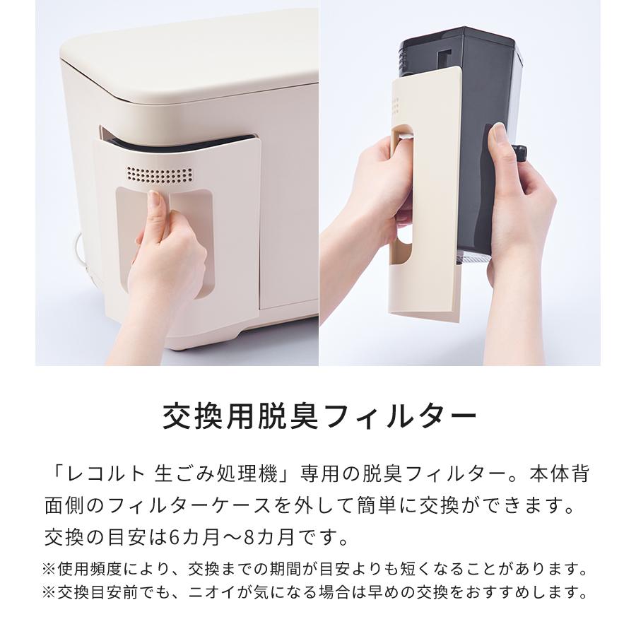 recolte（レコルト） 交換用フィルター 生ごみ処理機専用 脱臭 
