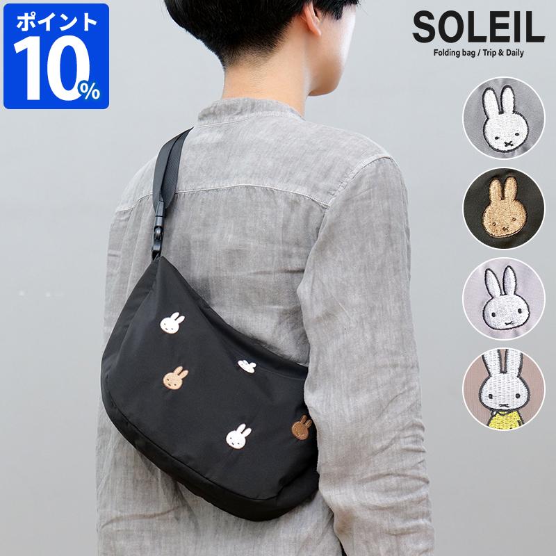 ショルダーバッグ ミッフィー ソレイユ Dick Bruna SOLEIL ウィークエンドショルダー 10922 40764 斜め掛け 折りたたみ 軽量 撥水 刺繍 ファスナー レディース