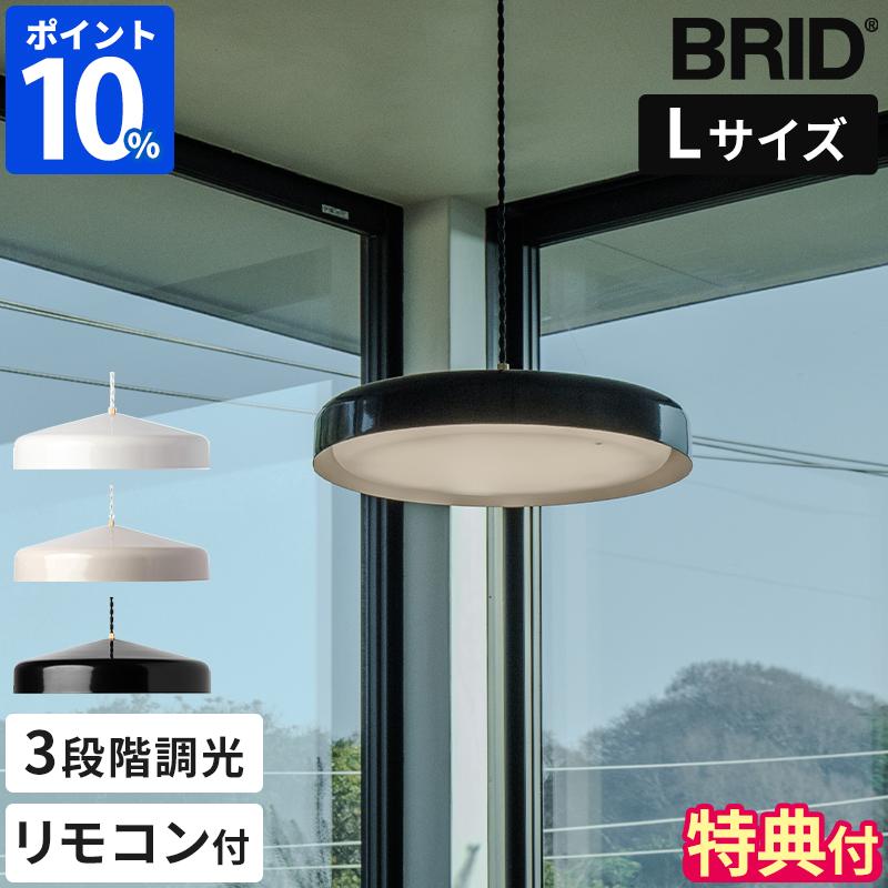 BRID（ブリッド） ペンダントライト BRID EON LED PENDANT LIGHT L 