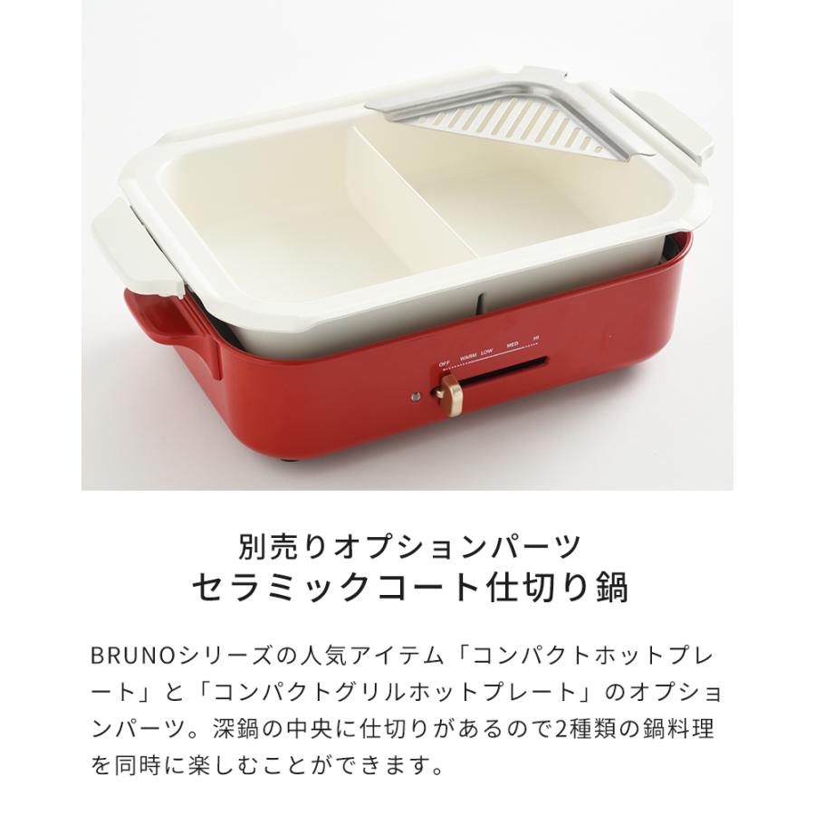 BRUNO ブルーノ コンパクトホットプレート用 セラミックコート