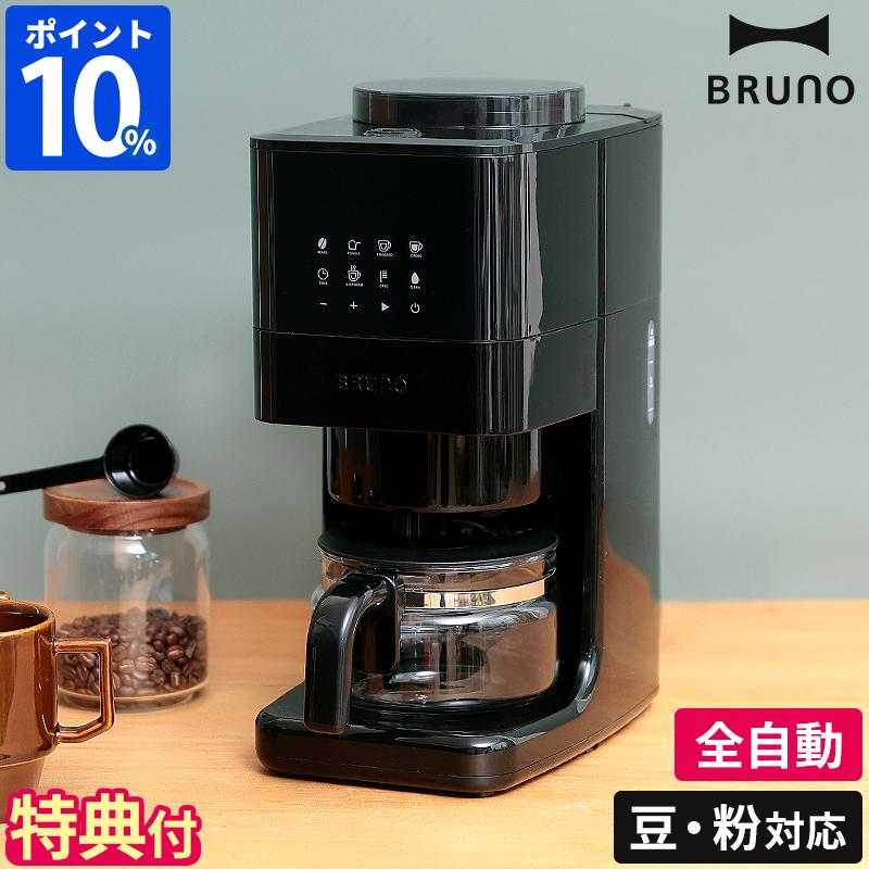 BRUNO（ブルーノ） コーヒーメーカー コーン式ミル付き全自動コーヒー