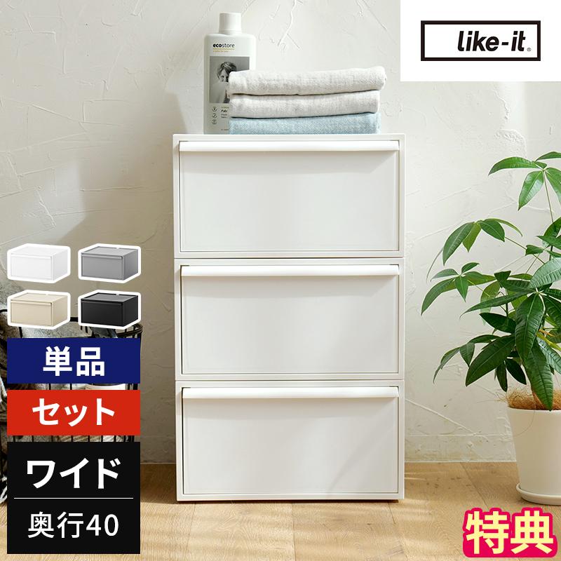 Like-it（ライクイット） 【期間限定10％OFF】収納ケース 引き出し