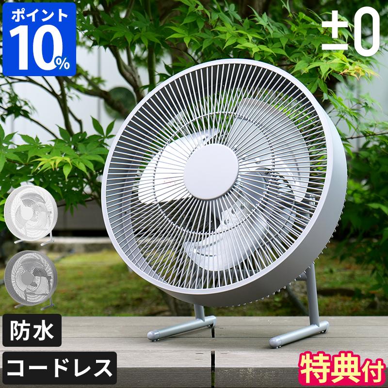 0（プラスマイナスゼロ） 扇風機 テラスファン XQS-K030 特典付