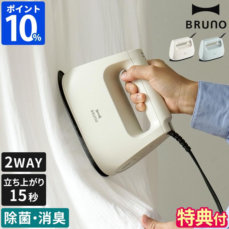 BRUNO（ブルーノ） 衣類スチーマー BOE152 特典付 スチームアイロン