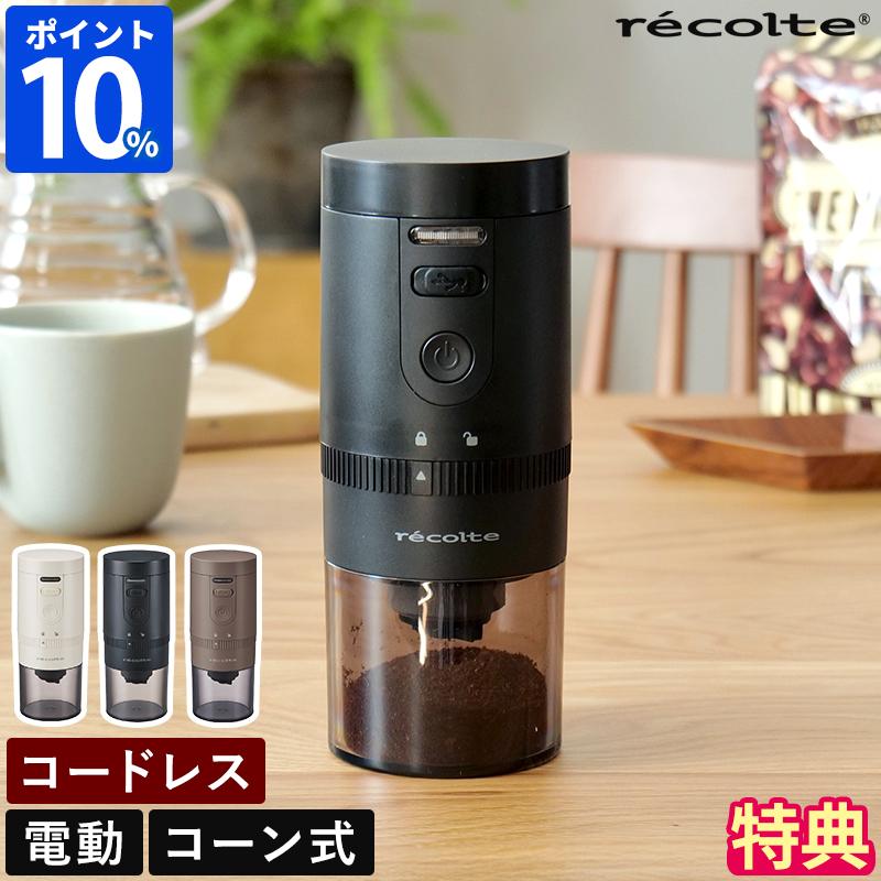 recolte（レコルト） コーヒーミル 電動 コードレス コーヒー