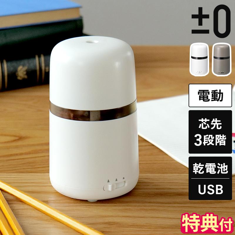 0（プラスマイナスゼロ） 鉛筆削り 電動 電動えんぴつ削り ZZE-K010