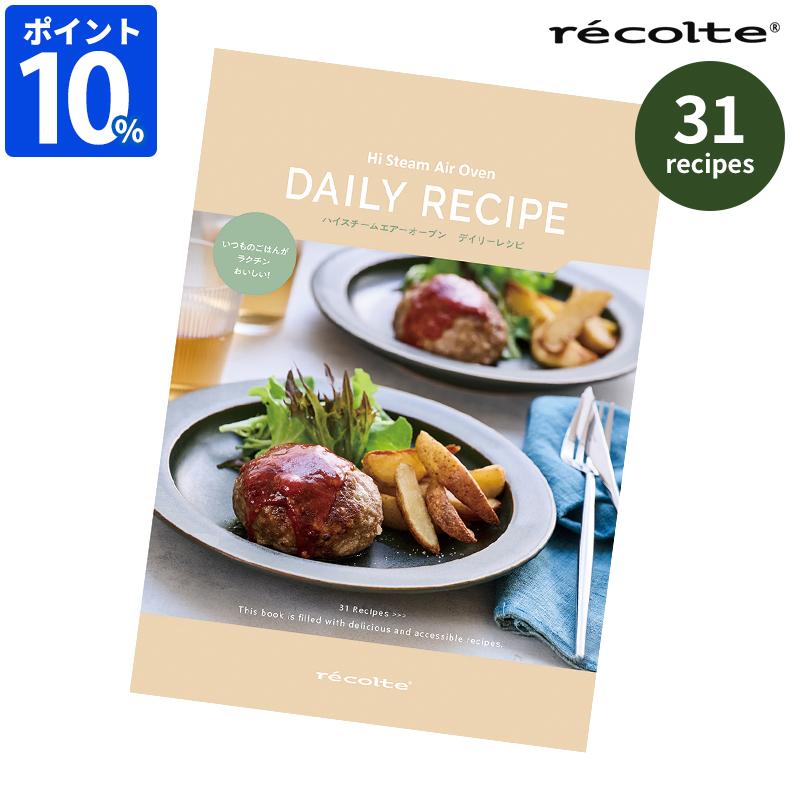 レシピ本 レコルト recolte ハイスチームエアオーブン デイリーレシピ