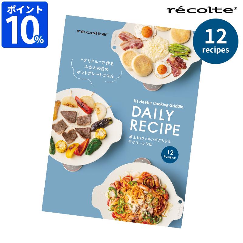 レシピ本 レコルト recolte 卓上IHクッキンググリドル デイリーレシピ