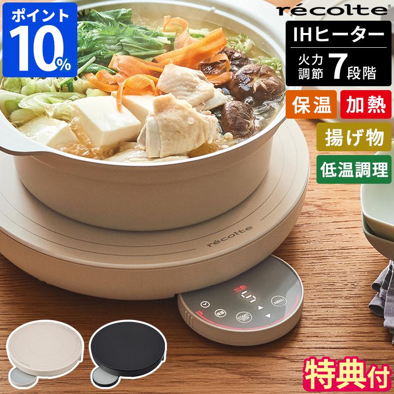 recolte（レコルト） IHコンロ 卓上IH ヒーター RIH-1U 特典付 卓上IH