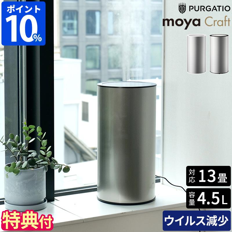 moya Craft 空気清浄機 ホワイト CRAFT1JPWHT 超音波加湿器 moya Craft モヤ クラフト CRAFT1JP 特典付 ウイルス99.9