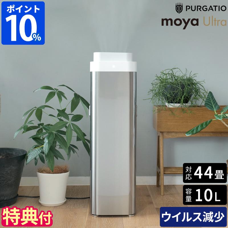 超音波加湿器 moya Ultra モヤ ウルトラ ULTRA1JP 特典付 ウイルス99.9%減少 10L 大容量 ウイルスリデューサー 純水 44畳 省エネ プルガティオ 日本製 超音波加湿器 moya Ultra モヤ ウルトラ ULTRA1JP 特典付 ウイルス99.9
