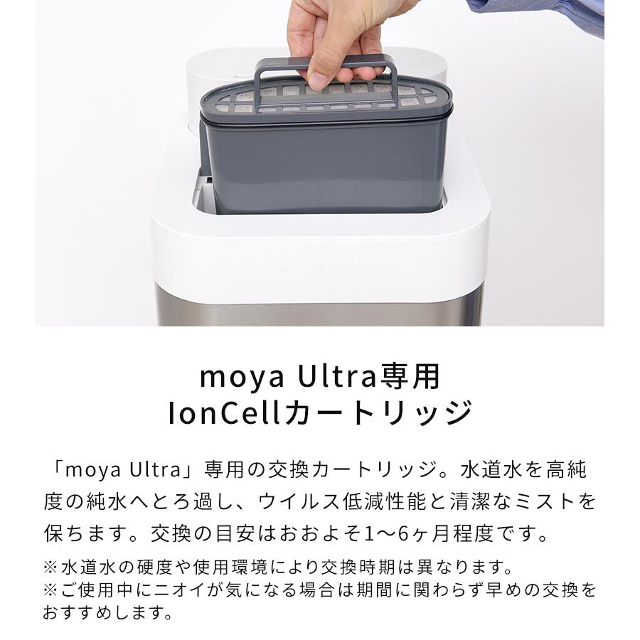専用カートリッジ IonCellカートリッジ for moya Ultra 交換用