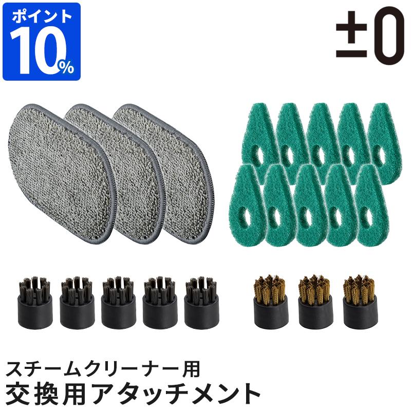 0（プラスマイナスゼロ） 交換用アタッチメント スチームクリーナー用