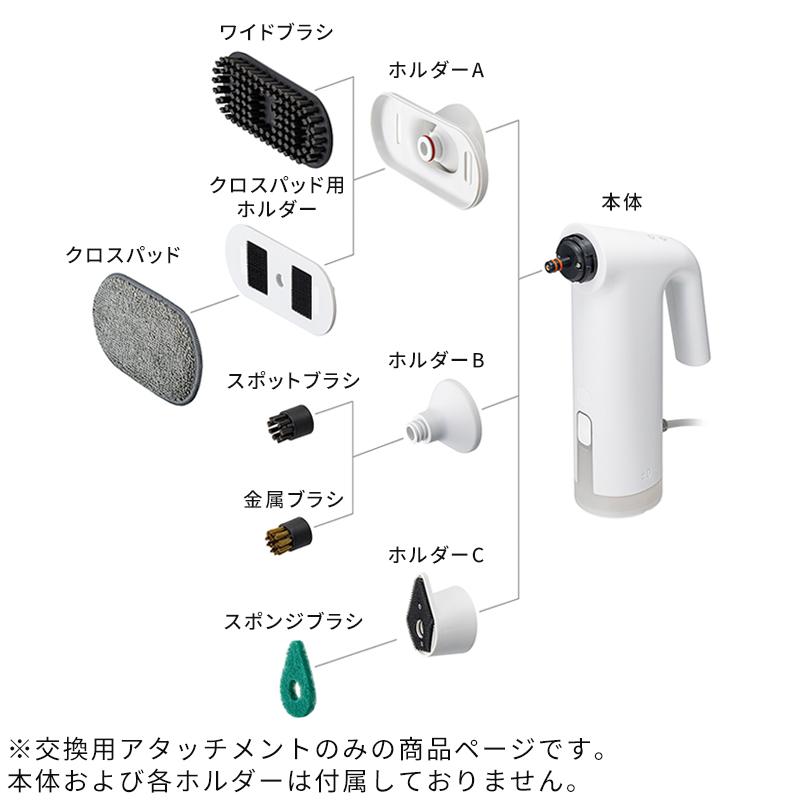 0（プラスマイナスゼロ） 交換用アタッチメント スチームクリーナー用