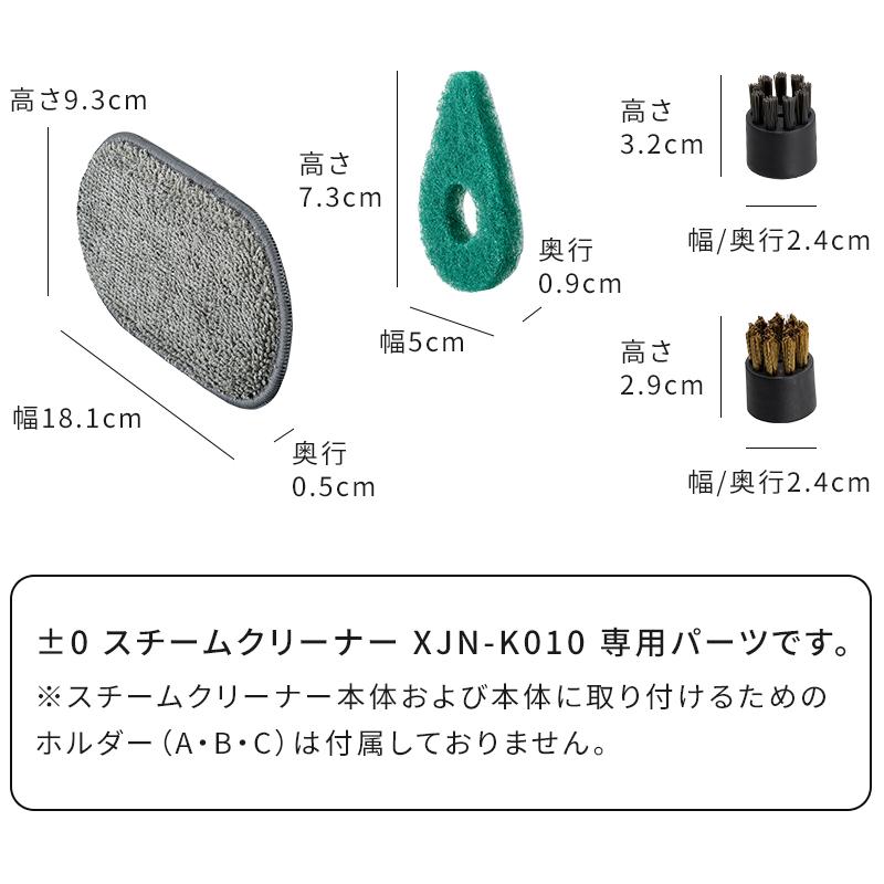 0（プラスマイナスゼロ） 交換用アタッチメント スチームクリーナー用