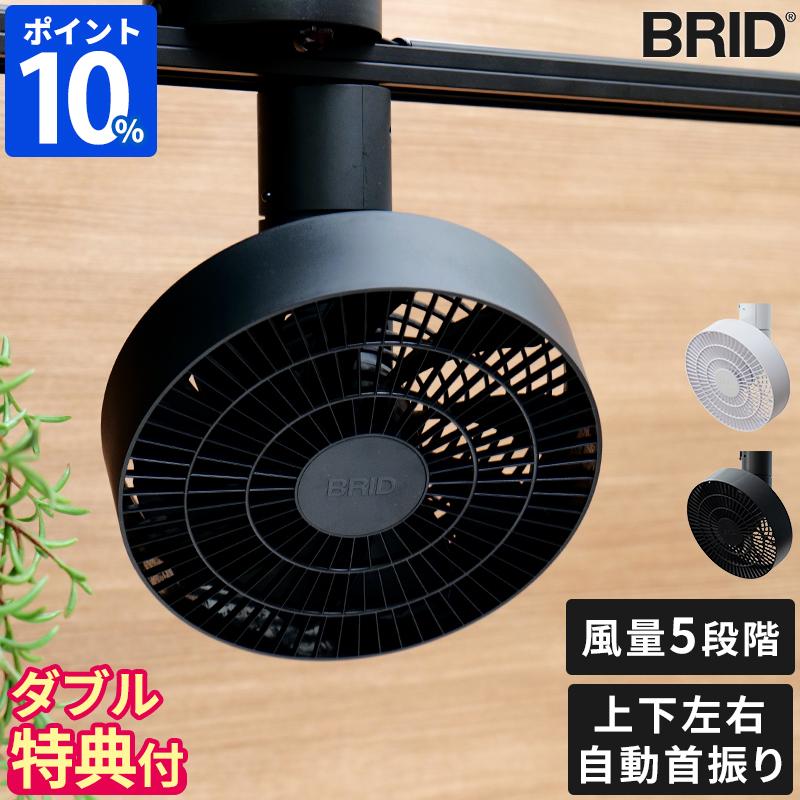 BRID（ブリッド） シーリングファン BRID DUCT RAIL FAN 3D 003431