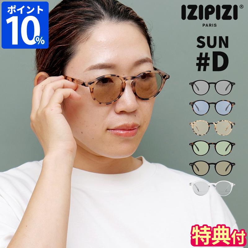 IZIPIZI（イジピジ） サングラス uvカット IZIPIZI SUN LIGHTCOLOR #D