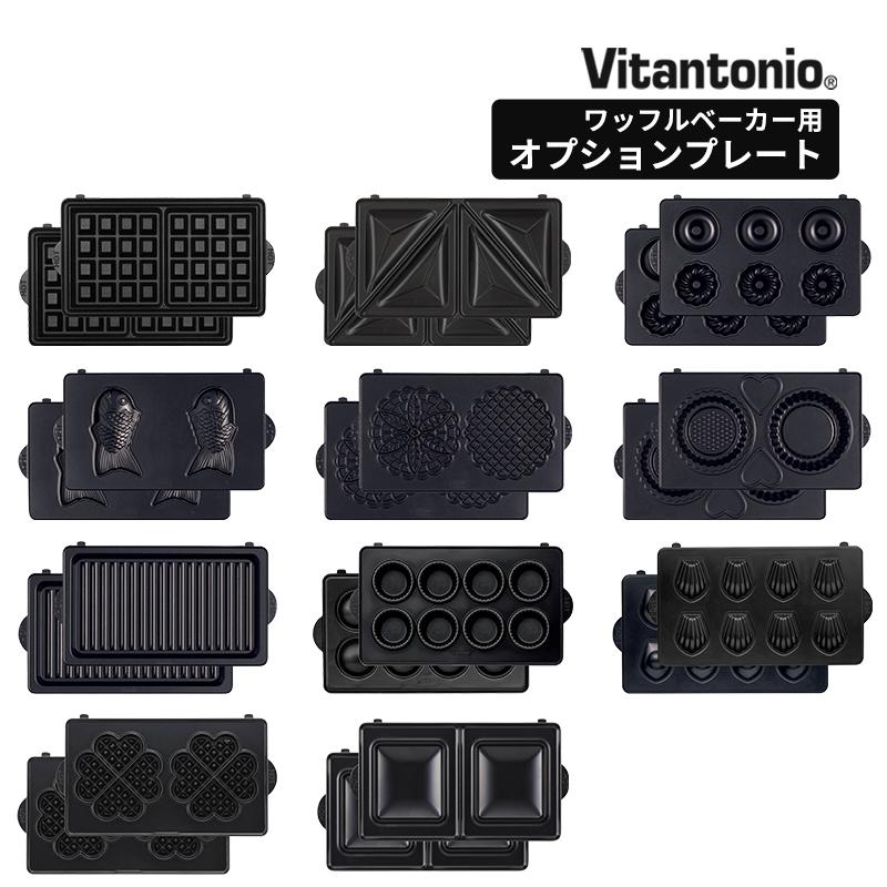 ホットサンドメーカー用 ビタントニオ Vitantonio バラエティ サンドベーカー オプションプレート PVWH-10 交換用 ワッフル＆ホットサンドベーカー用 正規販売店｜hotchpotch