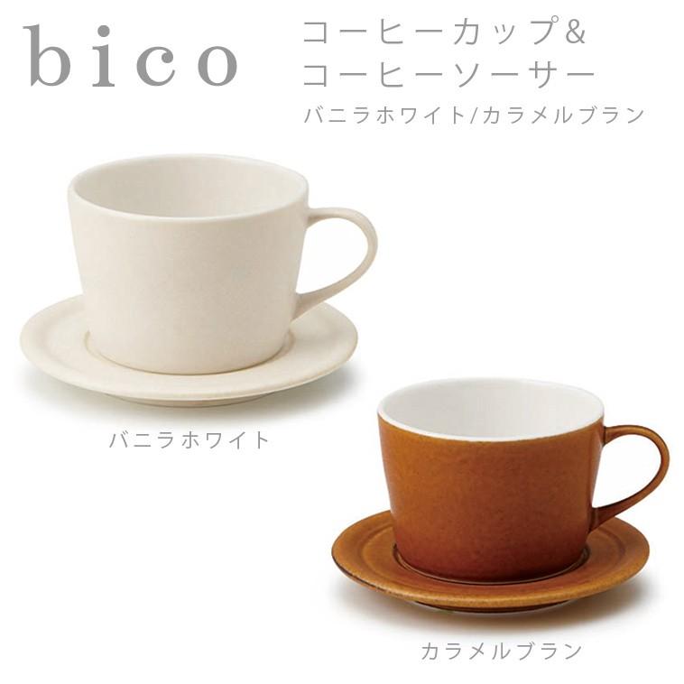 bico コーヒーカップ＆ソーサー バニラホワイト/カラメルブラウン
