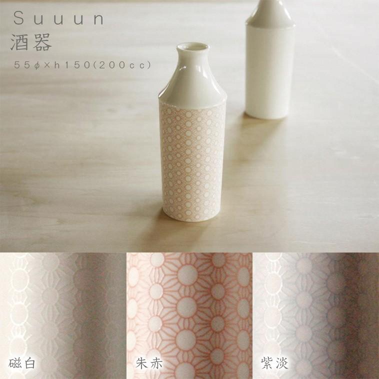 suuun 酒器 miyama ミヤマ 深山 磁器 食器 器 美濃焼 おしゃれ