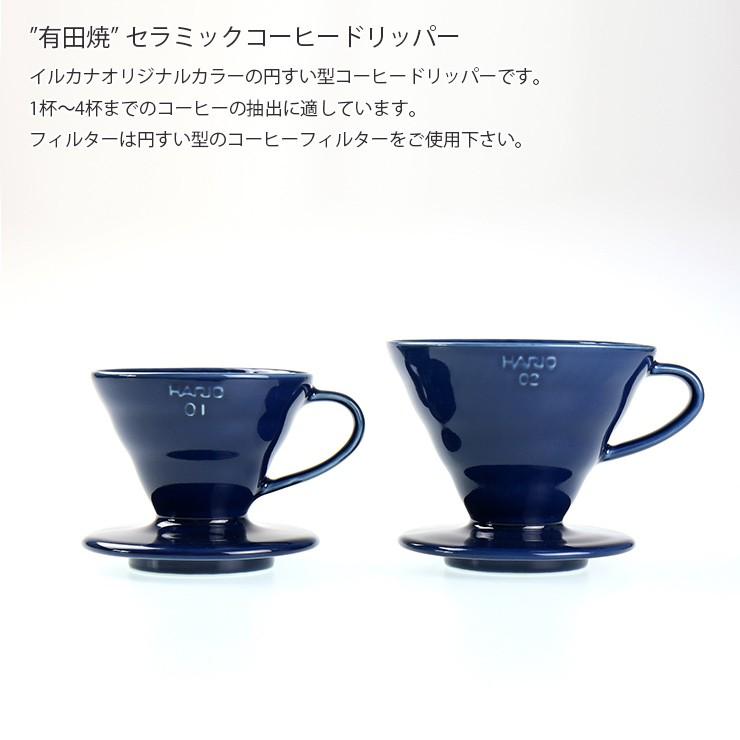 ILCANA セラミックドリッパー02 　紺青／イルカナネイビー　コーヒー coffee ドリッパー 磁器 有田焼 MADE IN JAPAN 日本製｜hotcrafts｜02