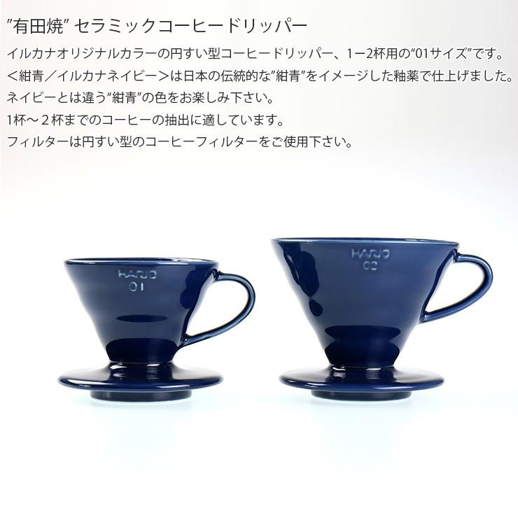 ILCANA セラミックドリッパー01 紺青／イルカナネイビー コーヒー 