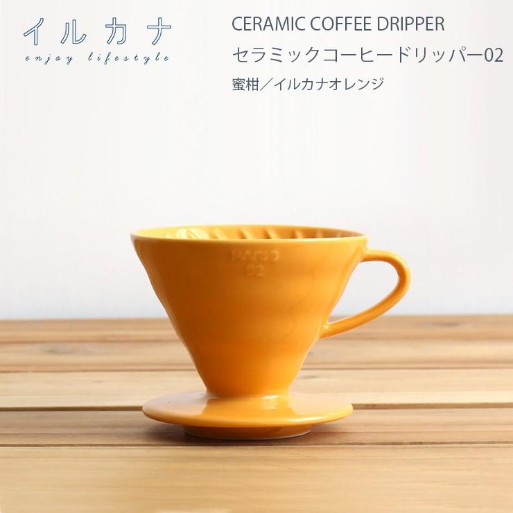 ILCANA セラミックドリッパー02 蜜柑／イルカナオレンジ コーヒー 