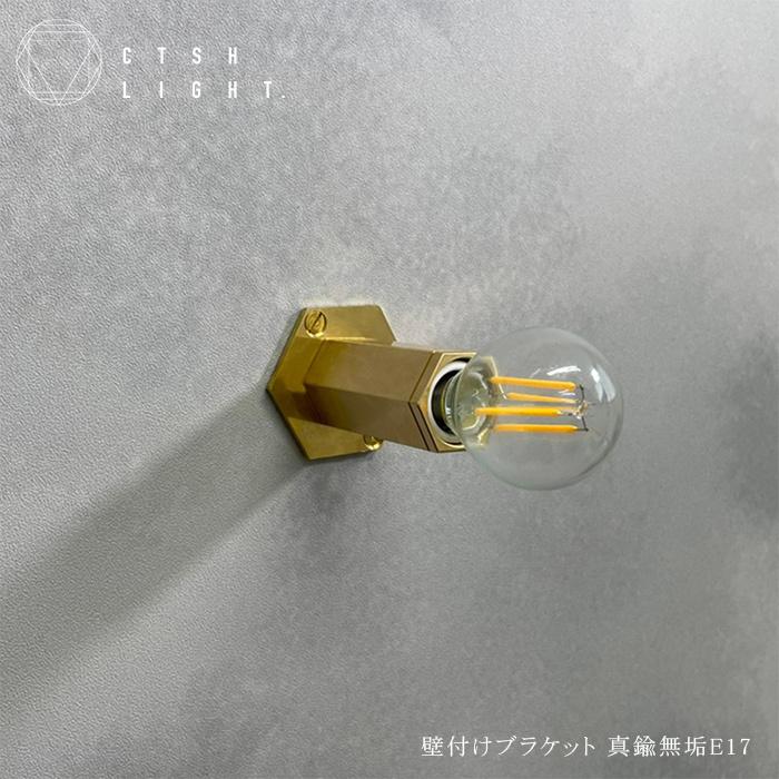 CTSH LIGHT 壁付けブラケット HEXAGON 真鍮無垢 E17照明 ライト 