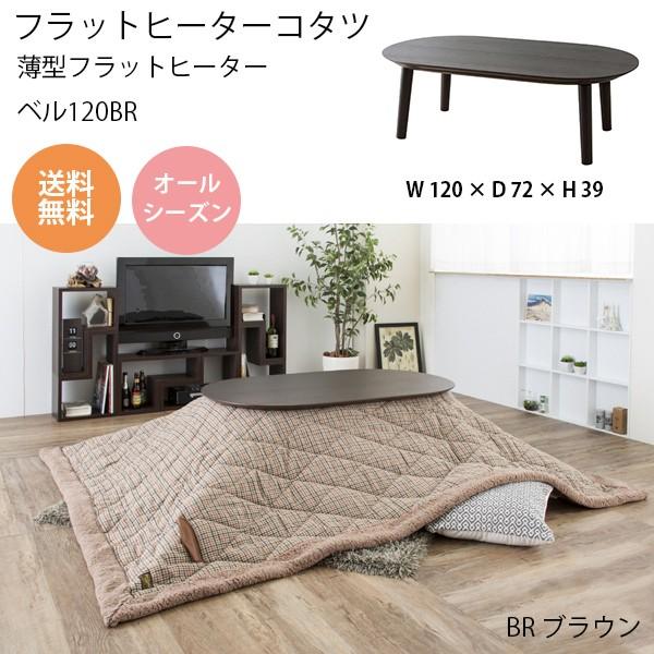 ベル120BR 幅120cm こたつ おしゃれ デザインこたつ オールシーズン 省エネ あったか 北欧家具 北欧 :BELL120BR:Hot Crafts ホットクラフト - 通販 - Yahoo!ショッピング ベル120BR 幅120cm こたつ おしゃれ デザインこたつ オールシーズン 省エネ あったか 北欧家具 北欧 :BELL120BR:Hot Crafts ホットクラフト - 通販 - Yahoo!ショッピング