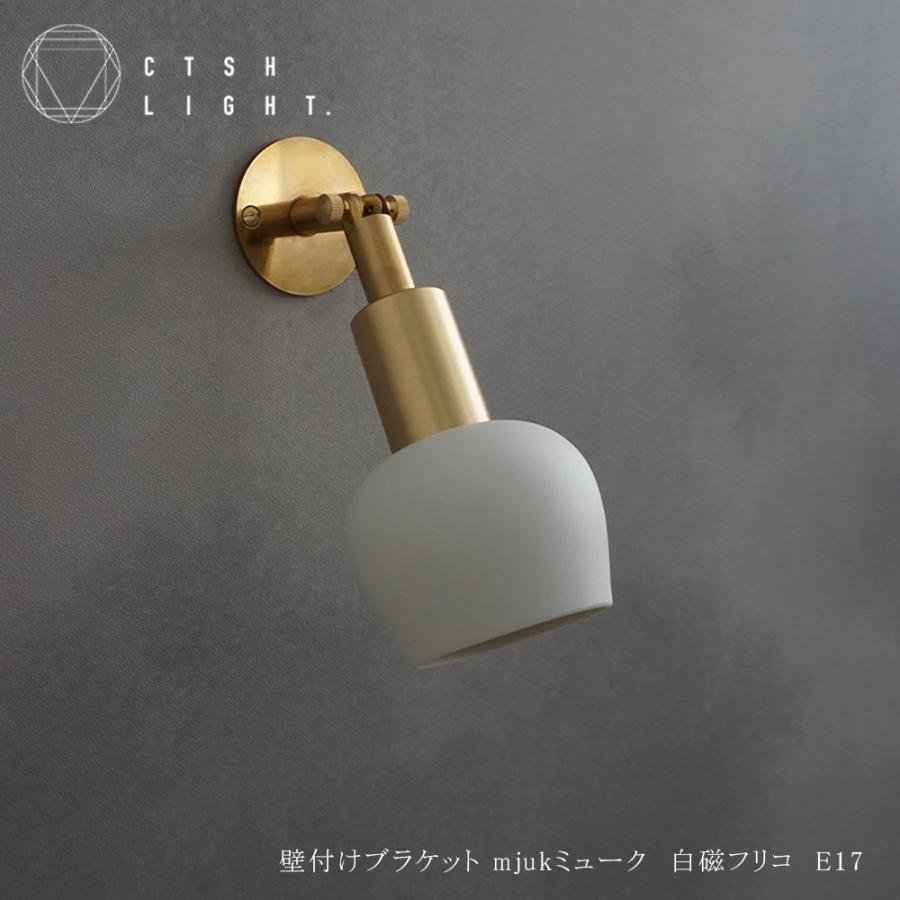 壁付けブラケット Mjuk ミューク 白磁フリコ E17 照明 ライト