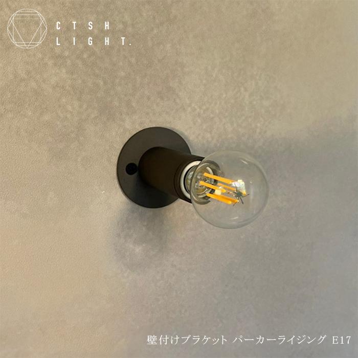 CTSH LIGHT 壁付けブラケット パーカーライジング E17照明 ライト