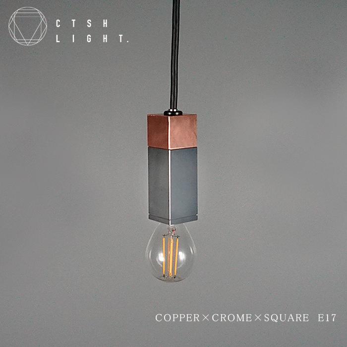 CTSH LIGHT COPPER×CROME×SQUARE E17照明,ライト,ペンダントライト