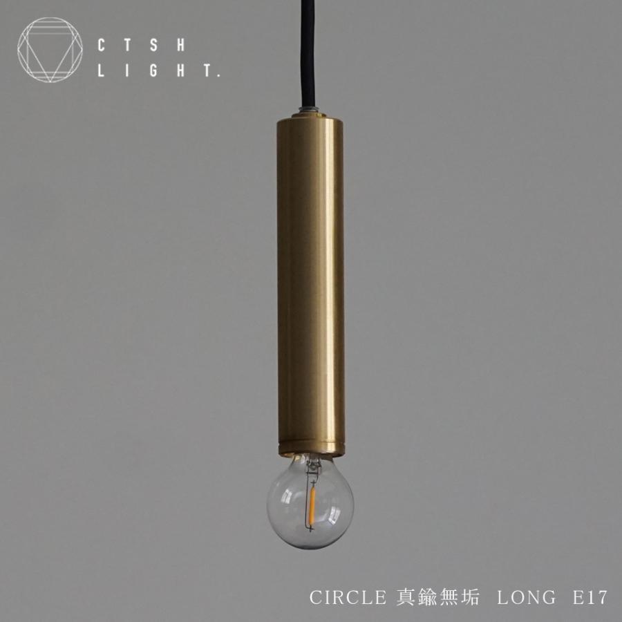 CIRCLE 真鍮無垢 LONG E17,ライト,ペンダントライト,真鍮,真鍮