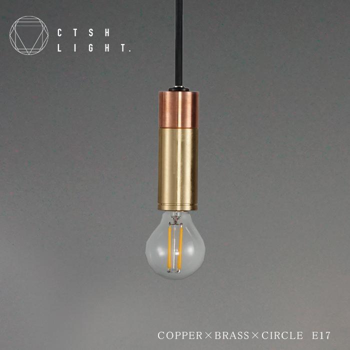 CTSH LIGHT COPPER×BRASS×CIRCLE E17照明,真鍮,ライト,ペンダント