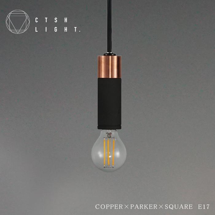 CTSH LIGHT COPPER×PERKER×CIRCLE　E17照明，ライト，ペンダントライト，アイアン，金属ペンダント，金属照明，キッチン，ダイニング
